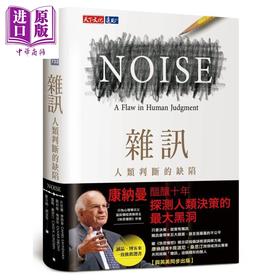 预售 【中商原版】杂讯 人类判断的缺陷 Noise A Flaw in Human Judgment 港台原版 快思慢想作者康纳曼Kahneman新作 天下文化