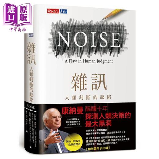 预售 【中商原版】杂讯 人类判断的缺陷 Noise A Flaw in Human Judgment 港台原版 快思慢想作者康纳曼Kahneman新作 天下文化 商品图0