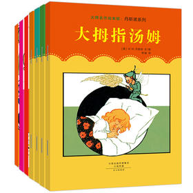  限时秒杀！12.8元抢购7册世界图画书之父经典作品！ 