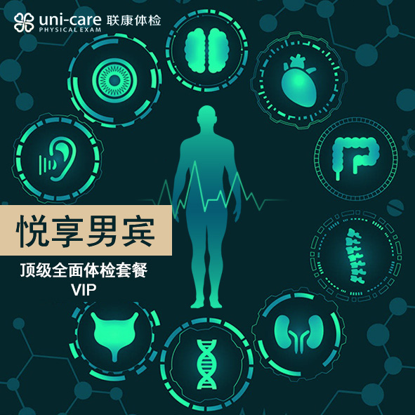 悦享体检套餐-男宾