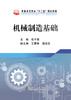 机械制造基础/张平宽 商品缩略图0