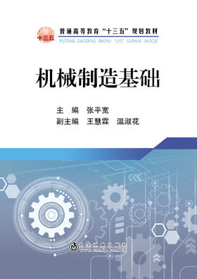 机械制造基础/张平宽