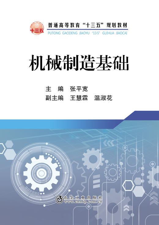 机械制造基础/张平宽 商品图0