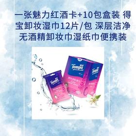 一张魅力红酒卡+10包盒装 得宝卸妆湿巾12片/包 深层洁净无酒精卸妆巾湿纸巾便携装-CG