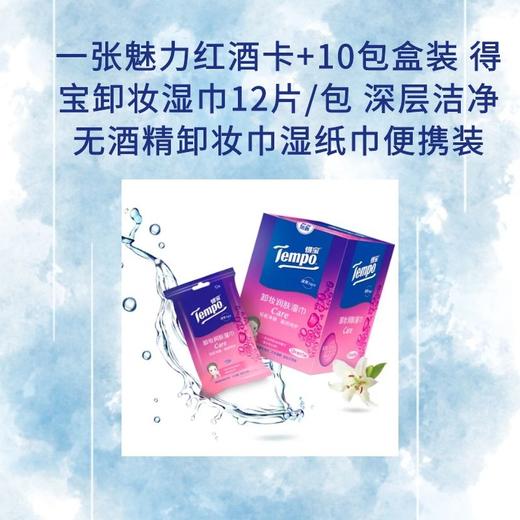 一张魅力红酒卡+10包盒装 得宝卸妆湿巾12片/包 深层洁净无酒精卸妆巾湿纸巾便携装-CG 商品图0