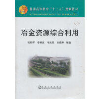 冶金资源综合利用(高等)\张朝晖 李林波 韦武强 巨建涛 商品图0