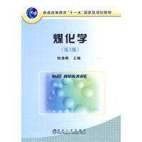煤化学(第2版)(本科)\何选明 商品图0