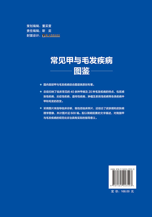 常见甲与毛发疾病图鉴 总结归纳常见的40余种甲病及20种毛发疾病的特点 皮肤病书籍 余进 主编 9787565923593 北京大学医学出版社 商品图3