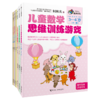 何秋光思维训练（新版）·儿童数学 智力潜能开发+思维训练游戏（3-5岁）全6册 商品缩略图0