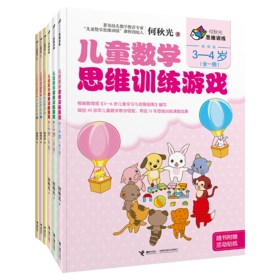 何秋光思维训练（新版）·儿童数学 智力潜能开发+思维训练游戏（3-5岁）全6册
