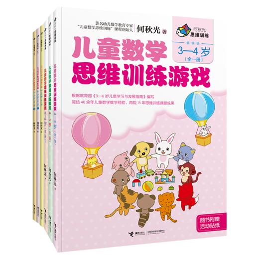 何秋光思维训练（新版）·儿童数学 智力潜能开发+思维训练游戏（3-5岁）全6册 商品图0
