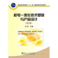 机电一体化技术基础与产品设计(第2版)(本科)\刘杰 商品图0