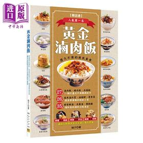 预售 【中商原版】黄金卤肉饭 港台原版 柚子 张政智 邦联文化 小菜 汤品 开店食谱