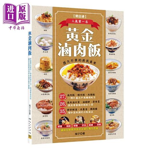 预售 【中商原版】黄金卤肉饭 港台原版 柚子 张政智 邦联文化 小菜 汤品 开店食谱 商品图0