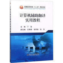 计算机辅助翻译实用教程/丁玫 商品图0