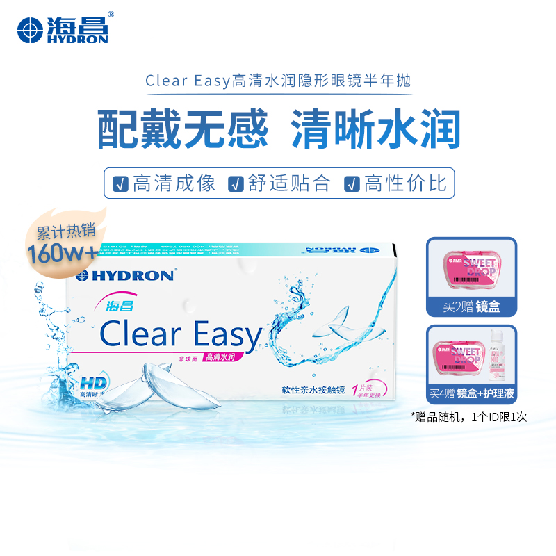 【蓝片】海昌高清水润半年抛1片装