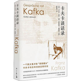卡夫卡谈话录