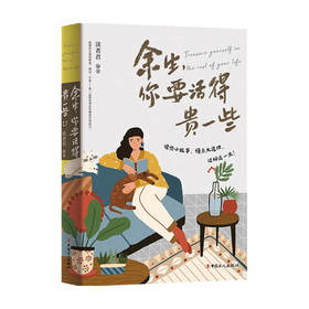 余生 你要活得贵一些 读者君 著 文学