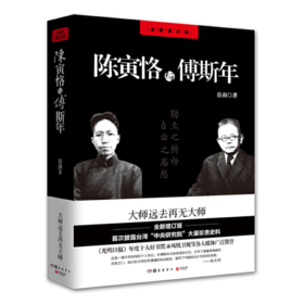 【签名本】《陈寅恪与傅斯年》岳南著