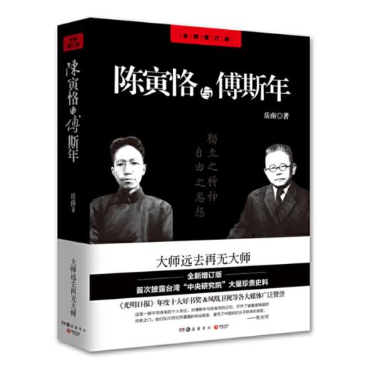 【签名本】《陈寅恪与傅斯年》岳南著 商品图0