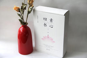 《素心四书》林清玄4册——以清净心看世界，以欢喜心过生活，以平常心生情味，以柔软心除挂碍。