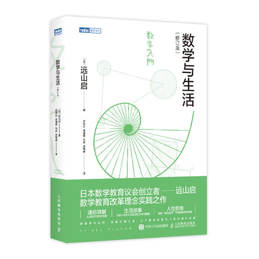 数学与生活 修订版 通俗讲解消除应试数学带来给初中高中数学带来的恐惧感 了解什么是数学 充分感受数学之美 商品图0