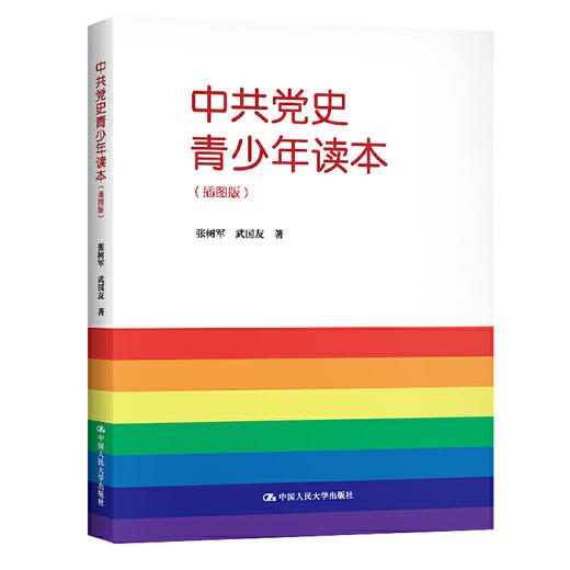 中共党史青少年读本（插图版）/ 张树军 武国友 商品图0