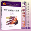 现代机械设计方法(第2版) 商品缩略图0