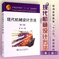 现代机械设计方法(第2版)