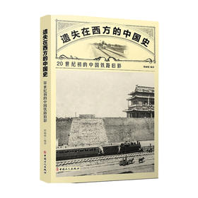 遗失在西方的中国史 20世纪初的中国铁路旧影 邱丽媛 著 经济通俗读物