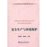 安全生产与环境保护\张丽颖 商品图0