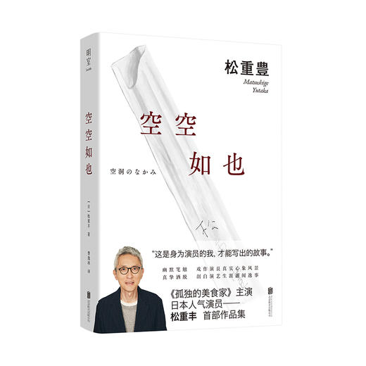 《空空如也》丨 松重丰《孤独的美食家》主演 日本人气演员  日本亚马逊全五星好评 外国文学随笔短篇小说集传记书籍 商品图0