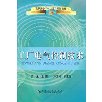 工厂电气控制技术(高职高专)\刘玉 商品图0