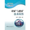 碎矿与磨矿技术问答\肖庆飞 商品缩略图0