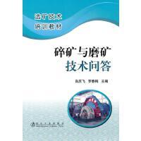 碎矿与磨矿技术问答\肖庆飞