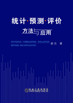 统计·预测·评价方法与应用      statistics·forecasting·evaluation  method and application/郝乐