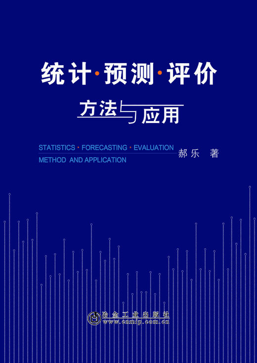 统计·预测·评价方法与应用      statistics·forecasting·evaluation  method and application/郝乐 商品图0