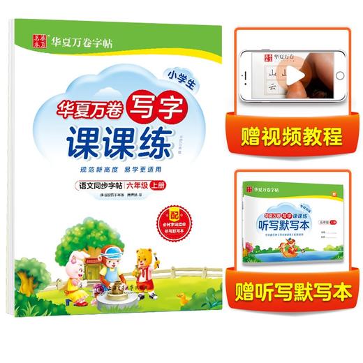 小学生写字课课练.六年级.上册 商品图0