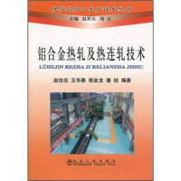 铝合金热轧及热连轧技术\赵世庆