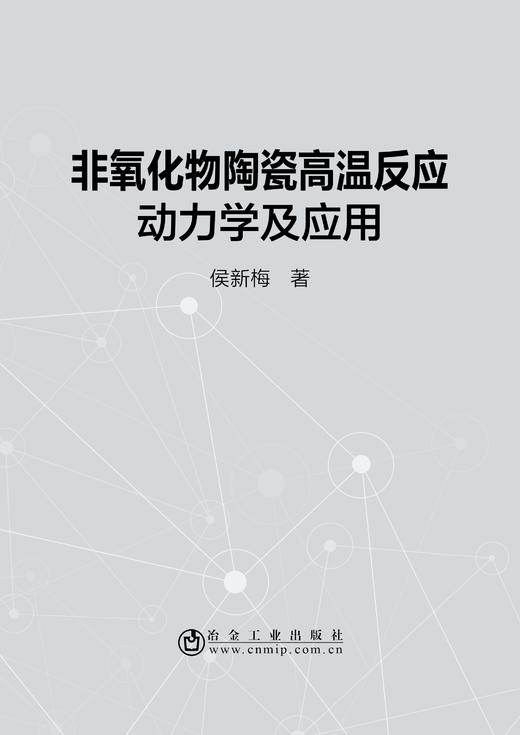非氧化物陶瓷高温反应动力学及应用/侯新梅 商品图0