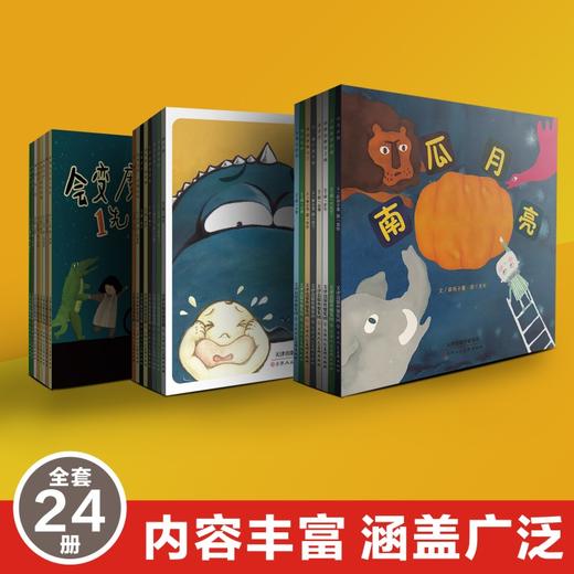 我的第一套随身绘本馆全24册孩子的启蒙绘本睡前故事_HLY 商品图1