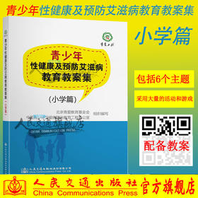 正版现货青少年性健康及预防艾滋病教育教案集  支持团购北京青爱教育基金会编写