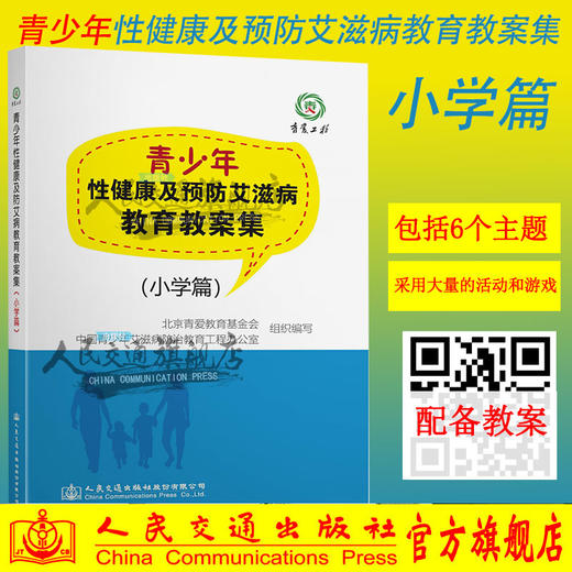 正版现货青少年性健康及预防艾滋病教育教案集  支持团购北京青爱教育基金会编写 商品图0