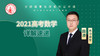2021高考数学详解速递（讲师：田添） 商品缩略图0