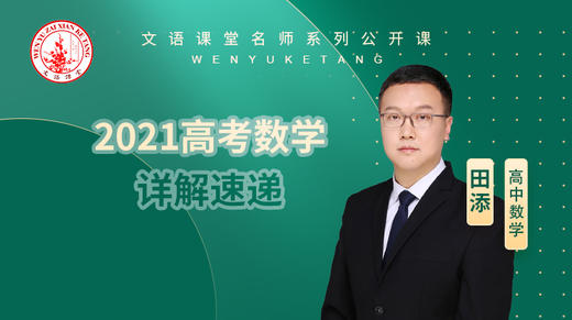 2021高考数学详解速递（讲师：田添） 商品图0