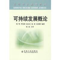 可持续发展概论\陈明