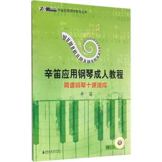 简谱钢琴十课速成 商品图0