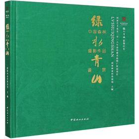 绿水青山影像纪实 绿水青山中国森林摄影作品鉴赏
