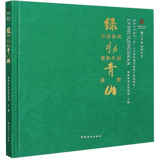 绿水青山影像纪实 绿水青山中国森林摄影作品鉴赏 商品图0