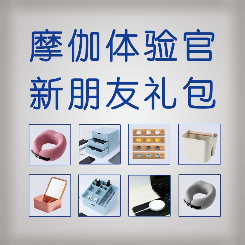 摩伽体验官 到店礼